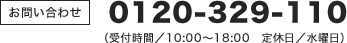 0120-329-110（受付時間/10:00～18:00 定休日/水曜日）