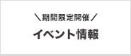 期間限定開催「イベント情報」