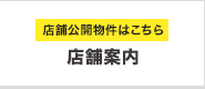 店舗公開物件はこちら「店舗案内」