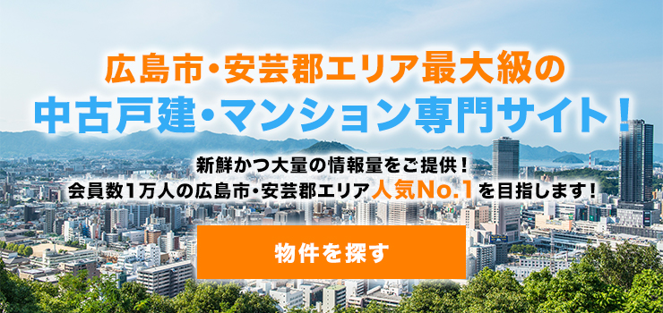 広島市・安芸郡エリア最大級の不動産情報検索サイト