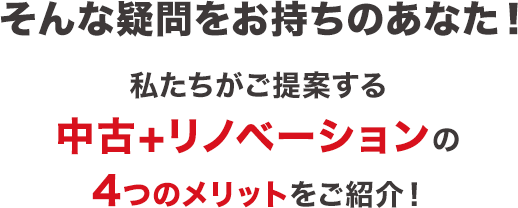 そんな疑問をお持ちのあなた！私たちがご提案する中古＋リノベーションの4つのメリットをご紹介！