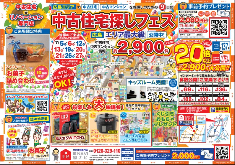 【7月】中古住宅探しフェス🌻